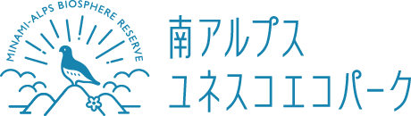 南アルプスユネスコエコパーク