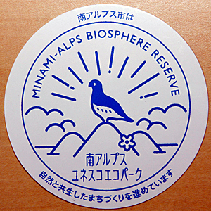  南アルプス市は、南アルプスの国連教育科学文化機関(ユネスコ)の生物圏保存地域「エコパーク」登録をPRしようと、ステッカーを作った