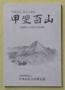 日本山岳会山梨支部が発行した「甲斐百山」を紹介した書籍