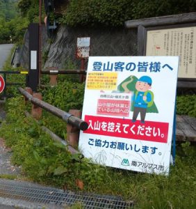 入山の自粛を呼び掛ける看板＝南アルプス・広河原